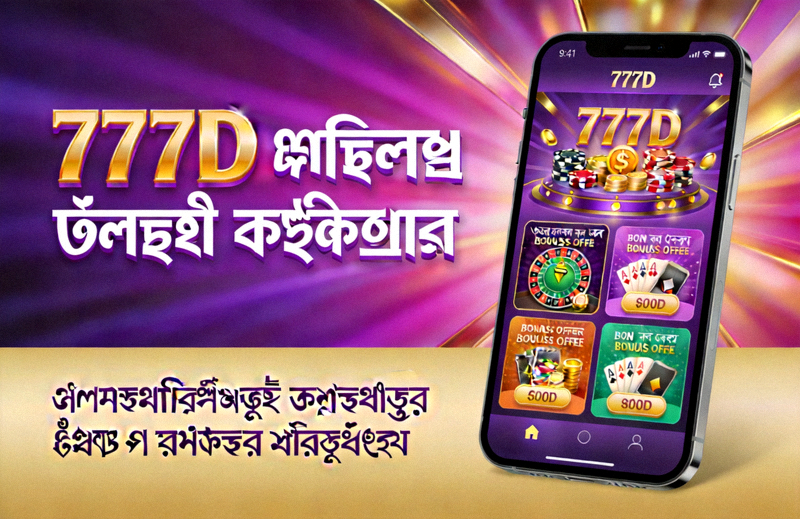 777D মোবাইল অ্যাপ ডাউনলোড — স্মার্টফোনে ক্যাসিনো গেম ও বোনাস অ্যাক্সেস