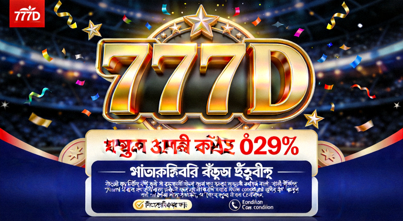 777D প্রথম জমা বোনাস ১২৯% — বিস্তারিত অফার কার্ড